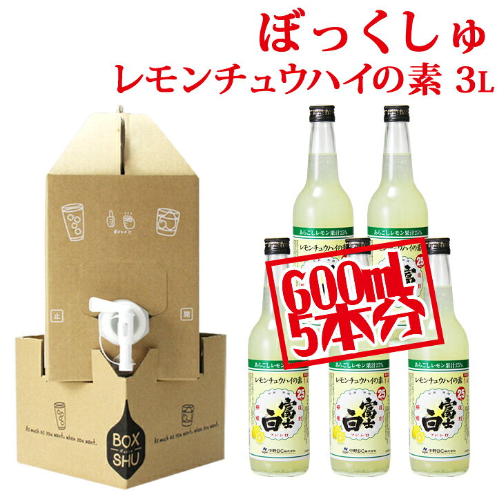 楽天市場 ぼっくしゅ 家飲み レモンサワーの素 おレモンサワー 富士白レモンチュウハイの素 レモンチューハイ 酎ハイ サーバー 3000ml 3l お手軽セット サワー おしゃれ 敬老の日 紀州の梅酒 日本酒の通販 長久庵
