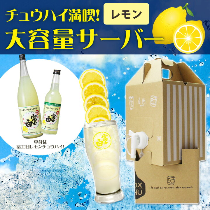 楽天市場 ぼっくしゅ 家飲み レモンサワーの素 おレモンサワー 富士白レモンチュウハイの素 レモンチューハイ 酎ハイ サーバー 3000ml 3l お手軽セット サワー おしゃれ 敬老の日 紀州の梅酒 日本酒の通販 長久庵