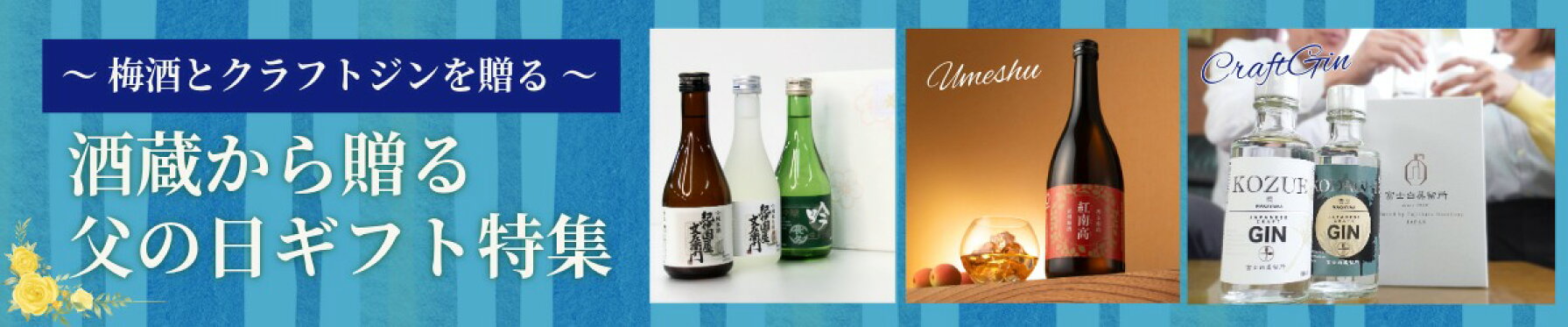 父の日ギフト,梅酒,クラフトジン
