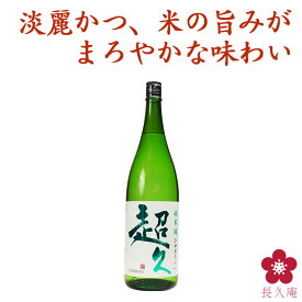 ひやおろし 秋あがり 限定酒 日本酒 熟成されたまろやかな香りと深い味わい 純米酒「超久」ひやおろし1800ml
