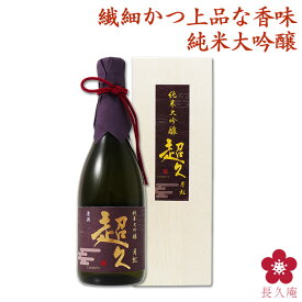 純米大吟醸「超久」月虹 720ml 清酒オシャレ 木箱 桐箱入 お洒落 特別な おしゃれな ギフト 日本酒 清酒 プレゼント ご褒美 贈答 手土産 楽天 中野BC