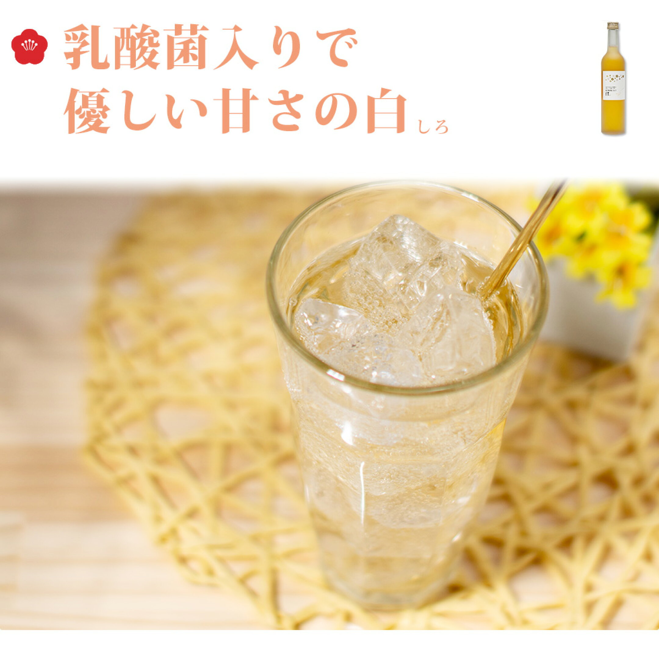和歌山県が誇るブランド品種「南高梅」と、赤い果肉・果汁が特徴の希少品種「露茜(つゆあかね)」の梅シロップをブレンドしました。また梅と相性の良い健康素材・しそを加えることで味や香りに爽やかさがプラスされ、食事にも合う味わいになりました。