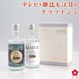 クラフトジン ジン お酒 テイスティングセット ギフト 富士白蒸留所 送料無料 飲み比べセット 小容量 飲み切り 槙 KOZUE 香立 KODACHI 国産 GIN コズエ コダチ 母の日 早割 ホワイトデー 父の日