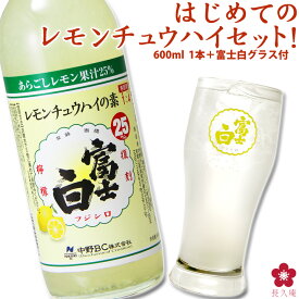 レモンサワー の素 手土産 ギフト 家飲み レモンチューハイ タンブラー 15杯分 ギフト 割り材 お試し プレゼント 檸檬 炭酸 割るだけ 小瓶 酎ハイ サワー 濃縮 富士白レモンチュウハイの素（600ml）＋専用グラス ホワイトデー