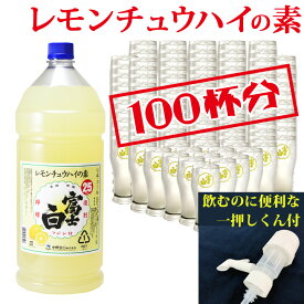 富士白レモンチュウハイの素 PET4L お手軽セット サワー