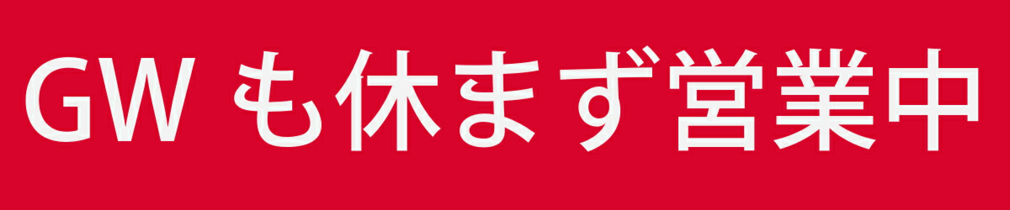 GWも休まず出荷！一部商品は5/9以降より出荷