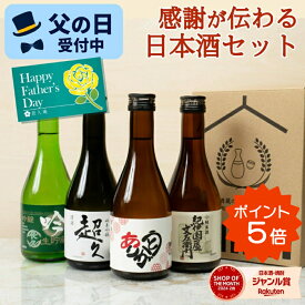 日本酒 父の日 プレゼント 飲み比べセット スッキリ飲めるお酒 手土産 ギフト オリジナルラベル お酒 お祝い 金賞 受賞 手土産 ミニ にほん酒 ブランド 就職祝い 退職祝い 転職祝い 300ml×4本 手土産