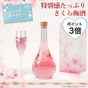 [3/11(水)2時までP3倍]ホワイトデー 梅酒 お酒 プレゼント 誕生日 女性 かわいい 可愛い ギフト blossom さくら梅酒 友達 姉 妹 友人 花以外 人気 飲みやすい 送料無料 母の日 3月14日までのお届け対応 ss03