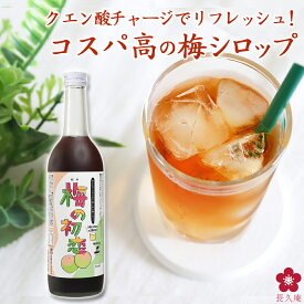 梅シロップ 梅ジュース 濃縮タイプで水や炭酸割りで美味しくクエン酸補給！希釈用 かき氷 プレゼント ホットドリンク お湯割り ソーダ割り ウメポ サウナドリンク 梅肉エキス 梅エキス クエン酸 補給に「梅の初恋」メシルチョン