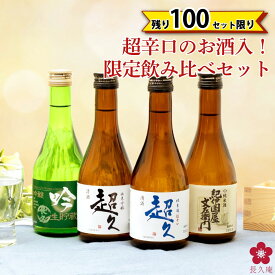 [1/16(金)2時までP3倍]日本酒 飲み比べセット プレゼント スッキリ飲めるお酒 ギフト オリジナルラベル お酒 お祝い 金賞 受賞 ミニ にほん酒 ブランド 就職祝い 退職祝い 転職祝い 300ml×4本 ma01