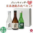日本酒 飲み比べセット バレンタイン プレゼント スッキリ飲めるお酒 ミニ お酒 ブランド にほん酒 就職祝い 退職祝い 転職祝い 300ml×3本 ｜紀伊国屋文左衛門と長久 お祝い ma02