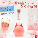 [100円OFFクーポン配布中]梅酒 ホワイトデー プレゼント 誕生日 女性 かわいい 可愛い お酒 ギフト blossom さくら梅酒 友達 姉 妹 友人 花以外 人気 飲みやすい 送料無料 母の日 3月14日までのお届け対応