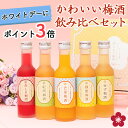 [3/11(水)2時までP3倍]梅酒 ホワイトデー 飲み比べセット お酒 プレゼント なでしこのお酒てまり 母の日 奥さん 妻 奥様 花以外 おしゃれ かわいい 人気 送料無料 UMESHUfor 3月14日までのお届け対応 ss03