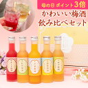 [5/13 09:59までP3倍]梅酒 母の日 遅れてごめんね 飲み比べセット お酒 プレゼント なでしこのお酒てまり 奥さん 妻 奥様 花以外 おしゃれ かわいい 人気 送料無料 UMESHUfor ma05