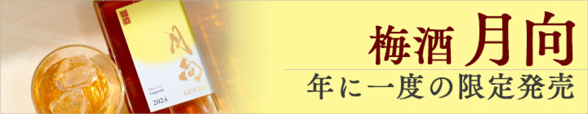 梅酒月向、年に一度の限定発売