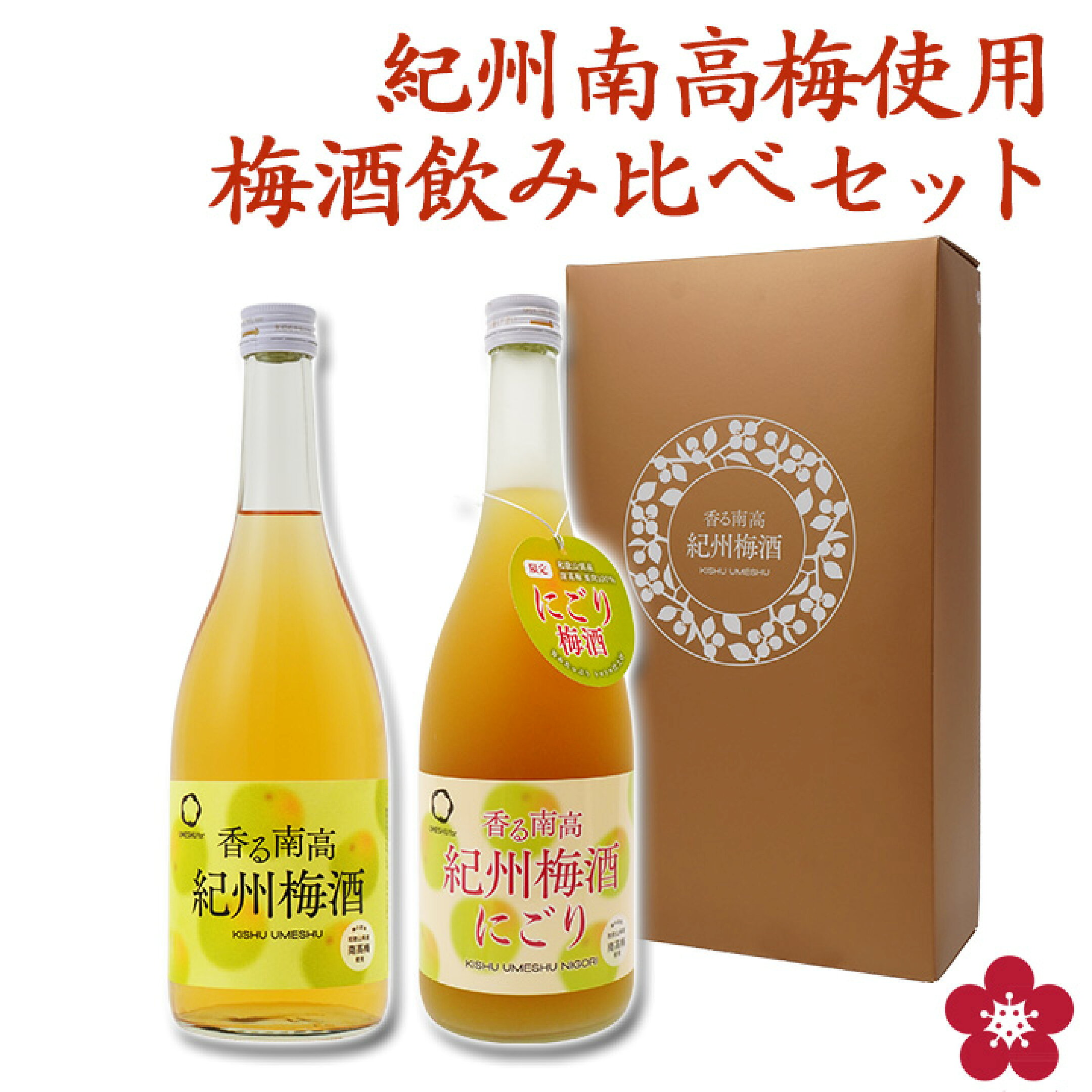 王道の本格梅酒とにごり梅酒の飲み比べセット。
