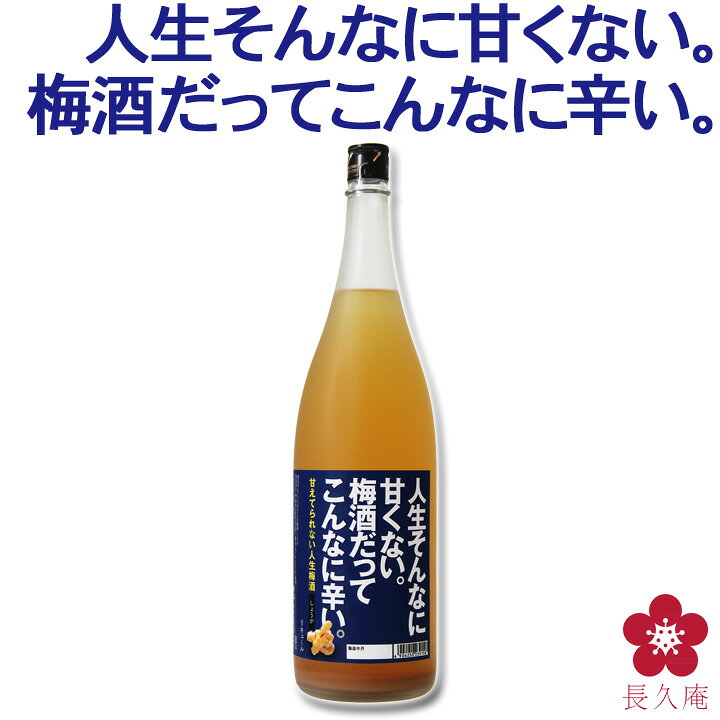楽天市場 しょうが 梅酒 甘えてられない人生梅酒1 8l 梅酒 辛口梅酒 甘くない 辛い 中野bc 紀州の梅酒 日本酒の通販 長久庵