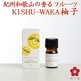 和精油 柚子 水蒸気蒸留法 国産アロマオイル 「FRAGRANT KISHU-WAKA」[AEAJ表示基準適合認定精油] 元気ノ国 エッセンシャルオイル 柑橘 国産 柚子 水蒸気蒸留法 和歌山 加湿器 中野BC 楽天 長久庵 ストレスフリー 健康 [740310]