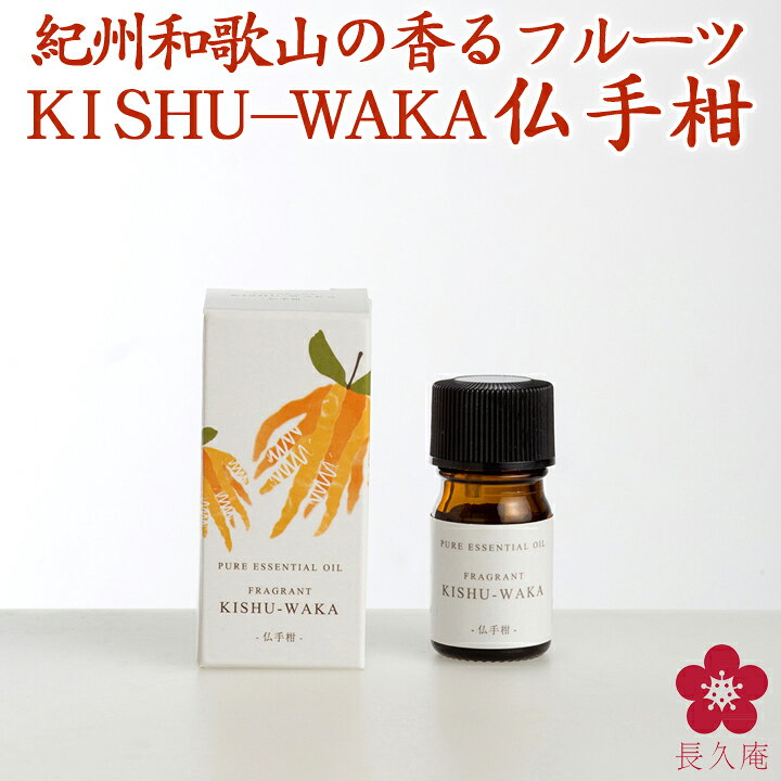 楽天市場 和精油 仏手柑 水蒸気蒸留法 国産アロマオイル アロマ Fragrant Kishu Waka Aeaj表示基準適合認定精油 エッセンシャルオイル 柑橘 国産 水蒸気蒸留法 和歌山 中野bc 楽天 長久庵 ストレスフリー 健康食品 7403 紀州の梅酒 日本酒の通販 長久庵 楽天市場 和精油 仏手柑 水蒸気蒸留法 国産アロマオイル アロマ Fragrant Kishu Waka Aeaj表示基準適合認定精油 エッセンシャルオイル 柑橘 国産 水蒸気蒸留法 和歌山 中野bc 楽天 長久庵 ストレスフリー 健康食品 7403 紀州の梅酒 日本酒の通販 長久庵