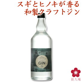 クラフトジン お酒 国産ジン プレゼント ギフト バレンタイン 2025 人気 ボタニカル カクテル トニック ドライジン 和製ジン 香立 KODACHI ヒノキ スギ 中野BC 長久庵[016998] 富士白蒸留所