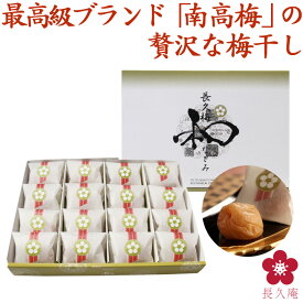 梅干し 「長久梅 和」16個入り 梅干 個包装 ギフト プレゼント 手土産 紀州南高梅 中野BC [741310]