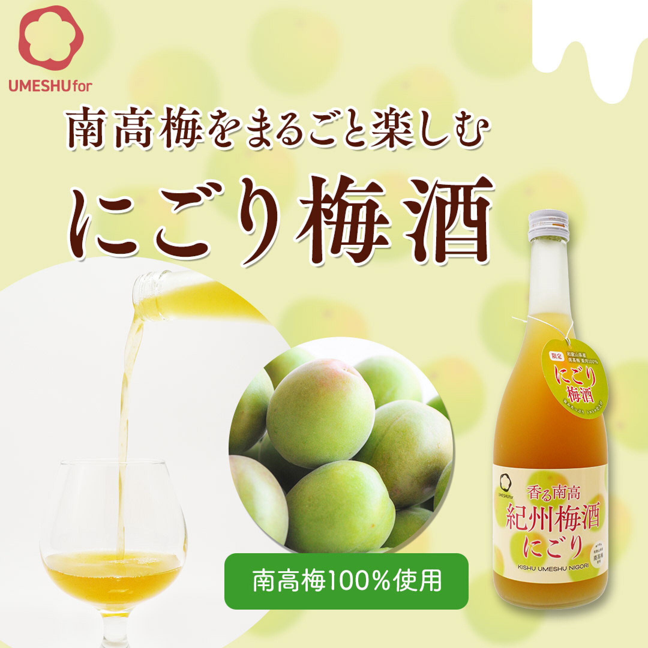 「香る南高 紀州梅酒 にごり」は、紀州和歌山県産「南高梅」を使用した本格梅酒に、梅酒から取り出した実をピューレにして加え、フルーティーな香りと南高梅の実を食べているような、さっぱりとした甘酸っぱさを感じられます。