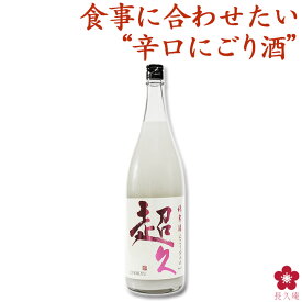 にごり酒 日本酒 限定 純米酒 瓶燗火入れ季節の限定酒「純米酒 超久」フレッシュな味わいを楽しめる！ 酒 一升瓶 1800ml 正規取扱 中野BC 楽天