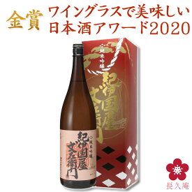純米吟醸「紀伊国屋文左衛門」ワイングラスで美味しい日本酒アワード2020金賞受賞 1.8L 箱入り 日本酒 清酒 せいしゅ 旨味系 女性好み 女性人気 手土産 一升瓶 中野BC 楽天 [011373]