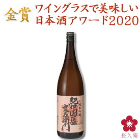 純米吟醸「紀伊国屋文左衛門」ワイングラスで美味しい日本酒アワード2020金賞受賞：1.8L：清酒 [中野BC] ギフト 手土産 日本酒 清酒 優しい 女性人気 飲みやすい 楽天 [011370]