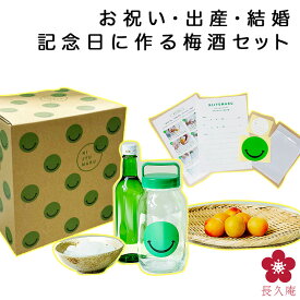 【newsおかえりにて生放送！】梅酒 手作り [生梅(青梅)で出荷] セット 果実酒ギフト NIJYUMARU ニジュウマル テレビ ハタチ 成人のお祝い キット 梅酒用 梅 青梅 南高梅 梅酒の実 瓶 作り方 ホワイトリカー 梅しごと 漬け込み瓶 梅仕事 果実酒 にじゅうまる タイムカプセル