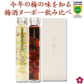 梅酒ヌーボー 「新酒＆熟成」を味わうプレミアムなセット200ml×2本 本格梅酒 nouveau ヌーヴォー 希少価値 和歌山 紀州南高梅 正規取扱 中野BC 楽天