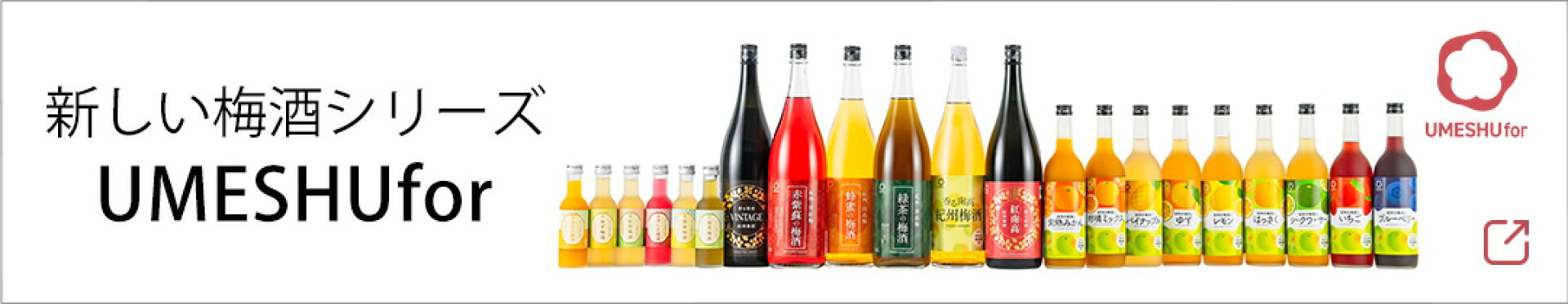 新たな梅酒シリーズ「UMESHUfor」