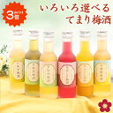 [7/19 20時からP3倍] 梅酒 お中元 夏ギフト 飲み比べセット お酒 プレゼント 蜂蜜梅酒 なでしこのお酒てまり 奥さん 妻 奥様 花以外 おしゃれ かわいい 人気 送料無料 UMESHUfor ma07