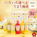 [11/11(火)2時までP3倍] 梅酒 飲み比べセット お酒 プレゼント 蜂蜜梅酒 なでしこのお酒てまり 奥さん 妻 奥様 花以外 おしゃれ かわいい 人気 送料無料 UMESHUfor ma11