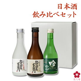 日本酒 飲み比べセット お歳暮 ギフト おプレゼント スッキリ飲めるお酒 ミニ お酒 ブランド にほん酒 就職祝い 退職祝い 転職祝い 300ml×3本 ｜紀伊国屋文左衛門と長久 お祝い ma10