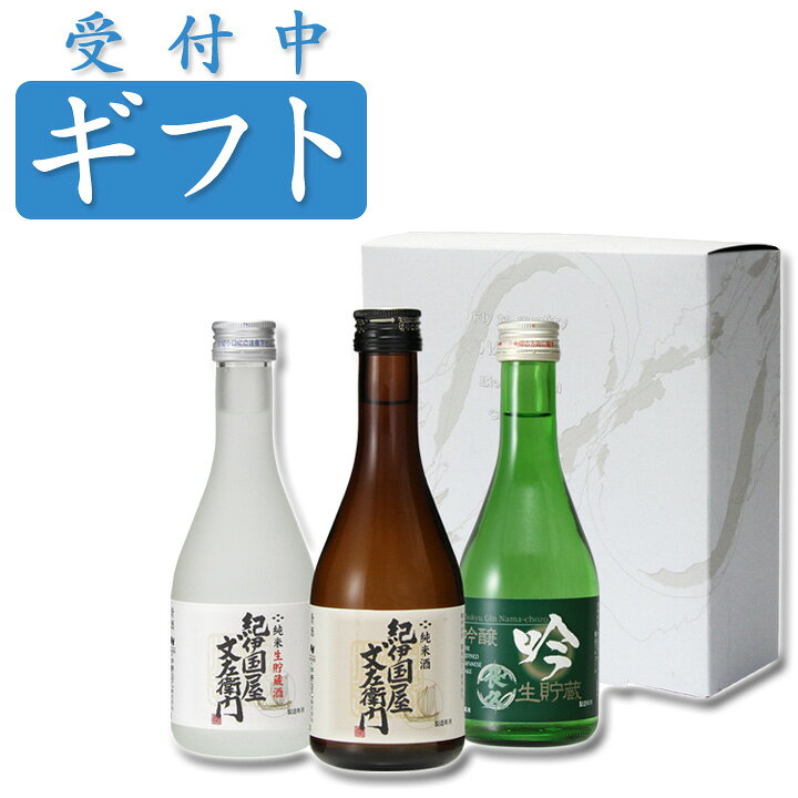 楽天市場 日本酒 飲み比べセット プレゼント ギフト お歳暮 お手土産 お酒 ミニ ブランド にほん酒 就職祝い 退職祝い 転職祝い 300ml 3本 紀伊国屋文左衛門と長久 お祝い 紀州の梅酒 日本酒の通販 長久庵