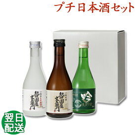 [12/11 01:59までP3倍]日本酒 飲み比べセット プレゼント スッキリ飲めるお酒 ミニ お酒 ブランド にほん酒 就職祝い 退職祝い 転職祝い 300ml×3本 ｜紀伊国屋文左衛門と長久 お祝い ss12 お歳暮 冬ギフト