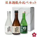 日本酒 飲み比べセット 父の日 父の日 プレゼント スッキリ飲めるお酒 ミニ お酒 ブランド にほん酒 就職祝い 退職祝い 転職祝い 300ml×3本 ｜紀伊国屋文左衛門と長久 お祝い ma05