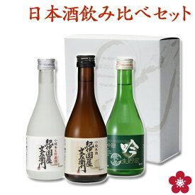 日本酒 飲み比べセット 父の日 父の日 プレゼント スッキリ飲めるお酒 ミニ お酒 ブランド にほん酒 就職祝い 退職祝い 転職祝い 300ml×3本 ｜紀伊国屋文左衛門と長久 お祝い ma05