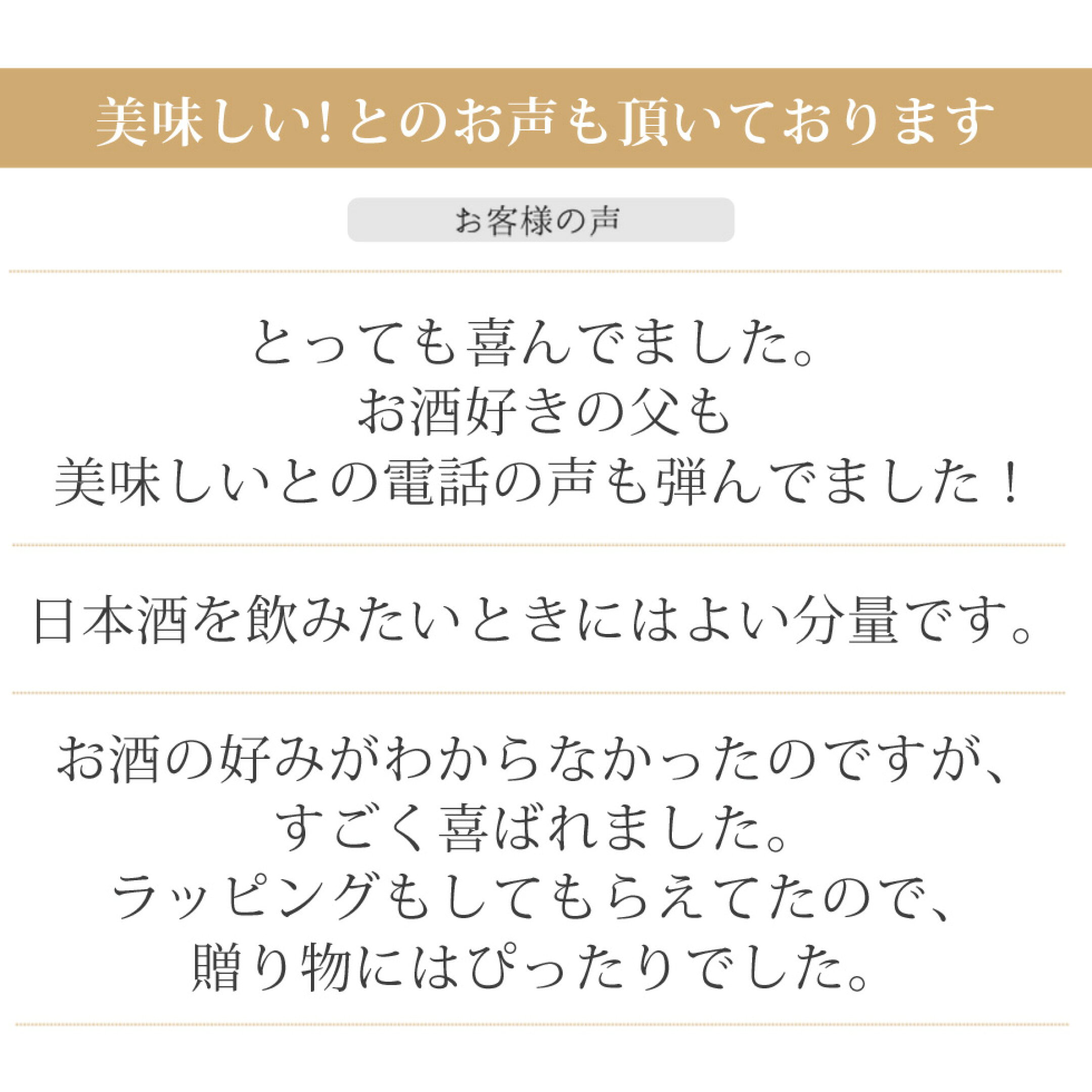 とっても喜んでました。お酒好きの父も美味しいとの電話の声も弾んでいました。日本酒を飲みたい時にはよい分量です。お酒の好みが分からなかったのですがすごく喜ばれました。ラッピングもしてもらえたので、贈り物にはぴったりでした。