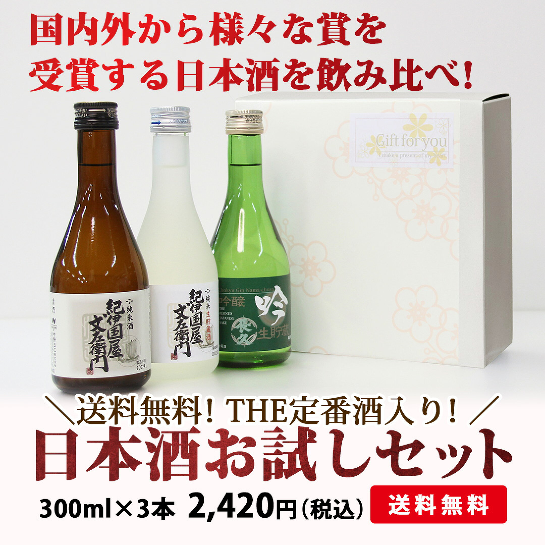 初めての方にもおススメ！ 送料無料！THE定番酒入り！日本酒お試しセット[送料無料] プチギフトに嬉しい!!小さなサイズと特別ボックス