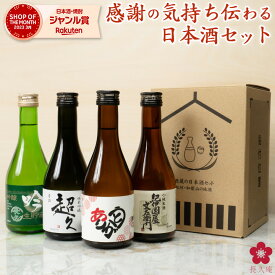 日本酒 飲み比べセット 母の日 超早割 スッキリ飲めるお酒 手土産 ギフト プレゼント オリジナルラベル お酒 お祝い 金賞 受賞 手土産 ミニ にほん酒 ブランド 就職祝い 退職祝い 転職祝い 300ml×4本 手土産 ホワイトデー 父の日