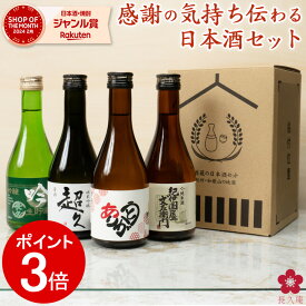 [P3倍！4/27 9:59まで] 日本酒 飲み比べセット 母の日 早割 スッキリ飲めるお酒 手土産 ギフト プレゼント オリジナルラベル お酒 お祝い 金賞 受賞 手土産 ミニ にほん酒 ブランド 就職祝い 退職祝い 転職祝い 300ml×4本 手土産 ホワイトデー 父の日