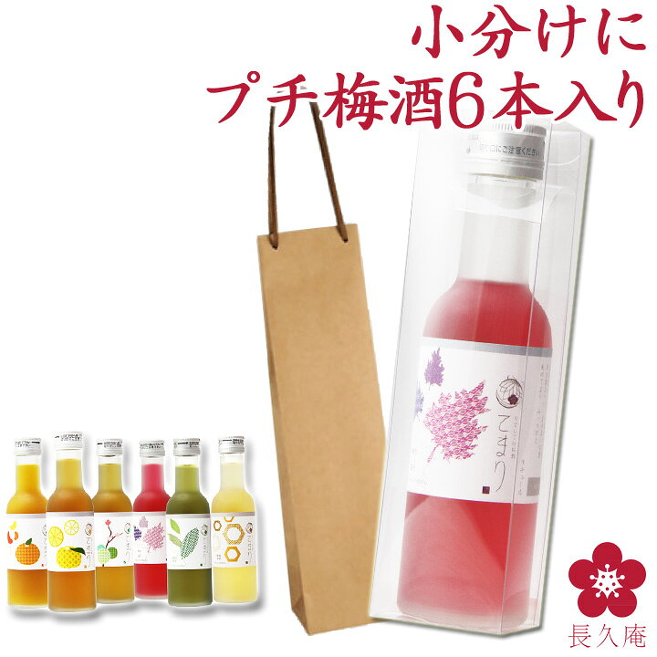 楽天市場 梅酒 お酒 プチギフト ギフト 敬老の日 おおしゃれ かわいい プレゼント ギフト ミニボトル が大活躍 なでしこのお酒てまり6本入 B 飲み比べ お祝い 送料無料 大量 中野bc 楽天 紀州の梅酒 日本酒の通販 長久庵