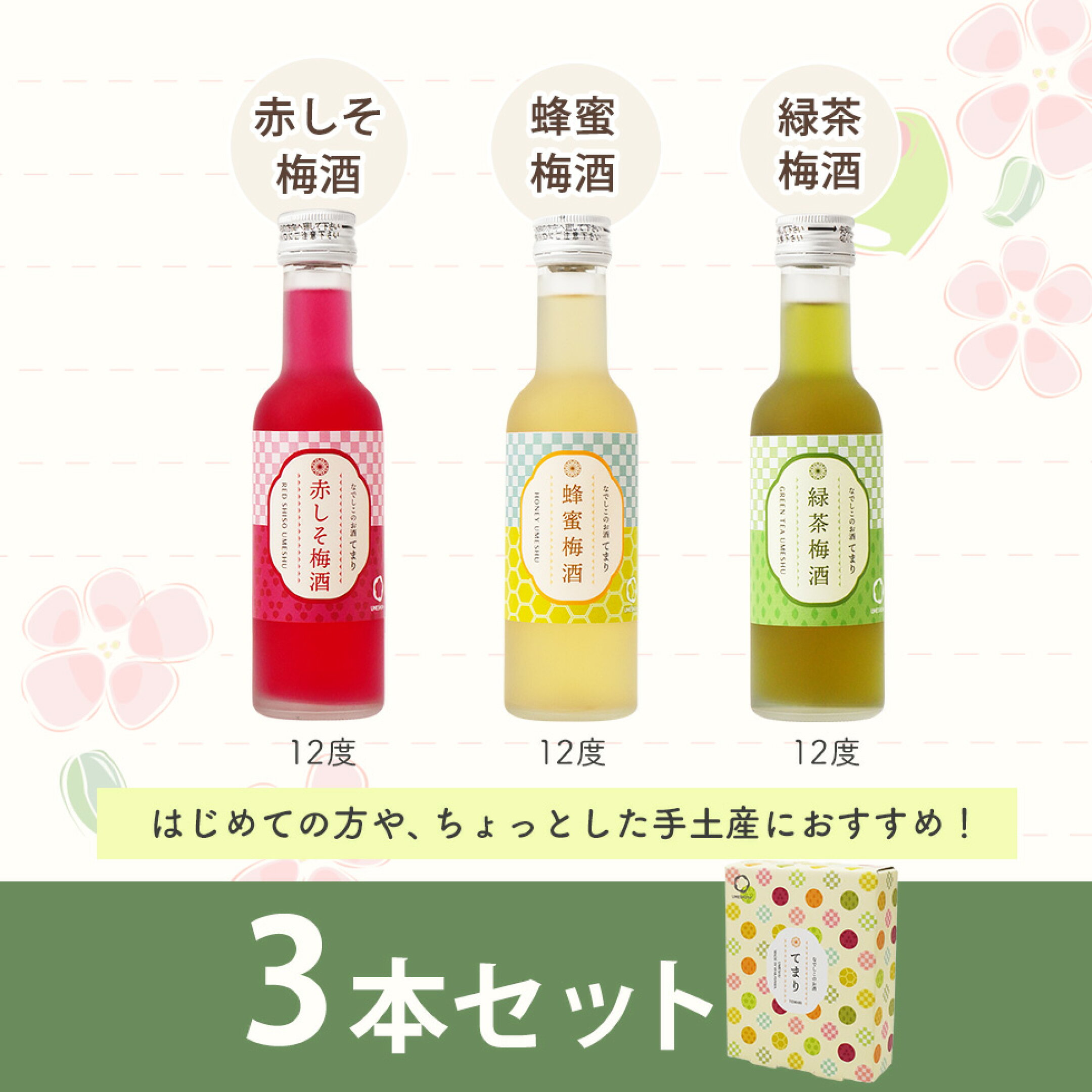 いろいろ選べるプチ梅酒。和歌山県産の南高梅を使用した紀州梅酒をベースに、素材や果汁を加えたミニサイズの梅酒セット。