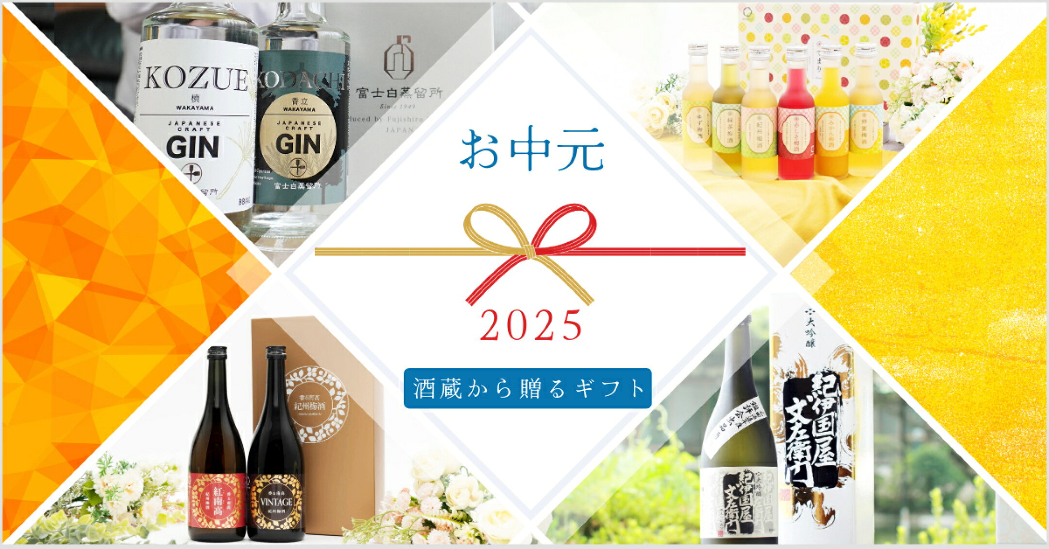 父の日の日本酒や梅酒は酒蔵のギフト特集を