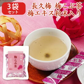 梅こぶ茶 梅昆布茶 昆布茶 減塩タイプ パック 梅エキス粉末入り スティック 個包装 顆粒 顆粒タイプ 顆粒スティック 減塩 30包 紀州南高梅 お茶 料理 出汁 だし 調味料 接茶 来客 長久梅 健康食品 中野BC 元気ノ国 ma01