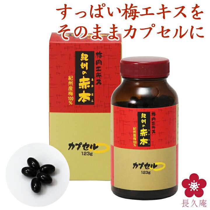 楽天市場】梅肉エキス 紀州の赤本カプセル123g(約300カプセル)予防 