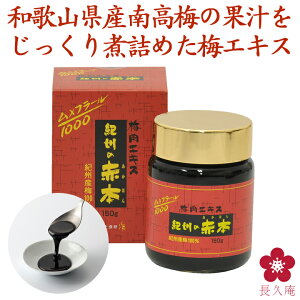 【梅肉エキス】紀州の赤本純正150g【梅エキス南高梅和歌山紀州】