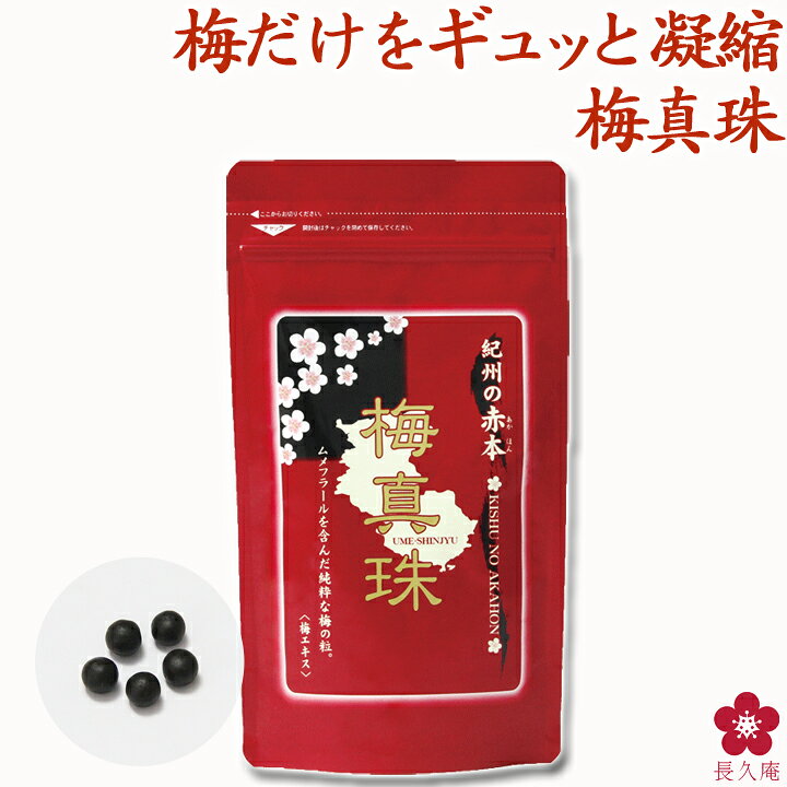 楽天市場】【定期コース】梅肉エキス 粒 大容量【送料無料】梅真珠 